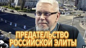 ПРЕДАТЕЛЬСТВО РОССИЙСКОЙ ЭЛИТЫ