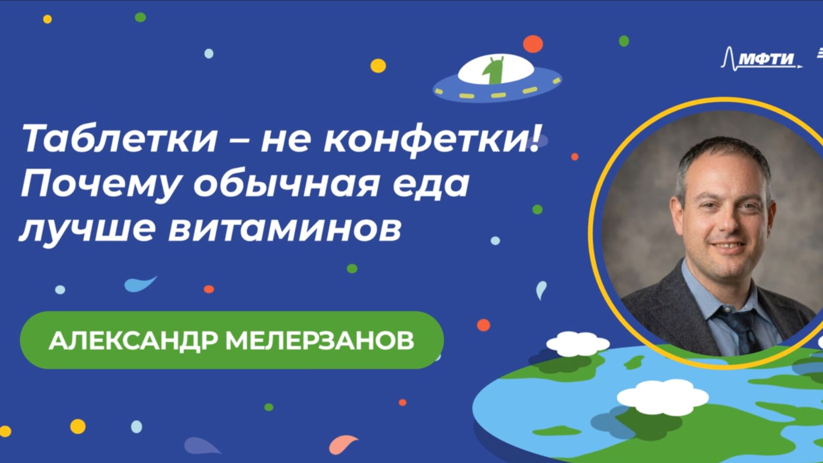 День защиты детей от лженауки 2026: Александр Мелерзанов
