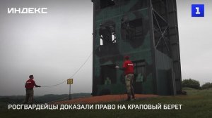 Росгвардейцы Крыма доказали право на краповый берет