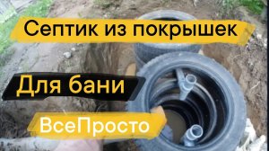 ✅ Септик для бани из покрышек. /Бюджетный вариант #септик