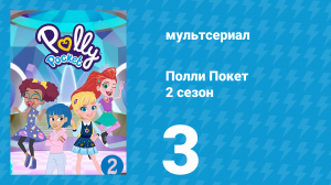 Полли Покет 2 сезон 3 серия (мультсериал, 2018)