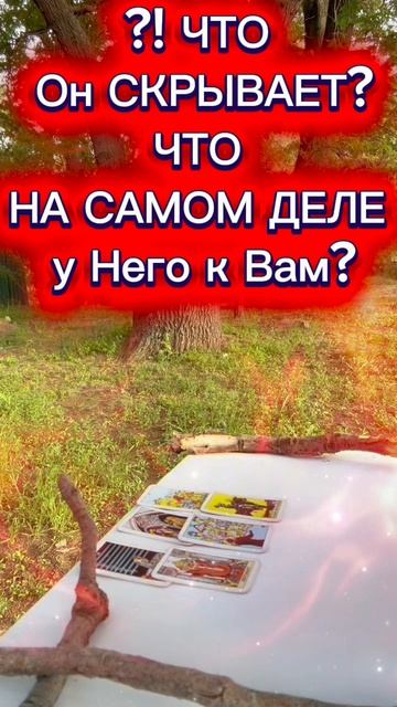 🔮Мысли чувства действия таро гадание♥️Что у Него к Вам в эту МИНУТУ ⁉️