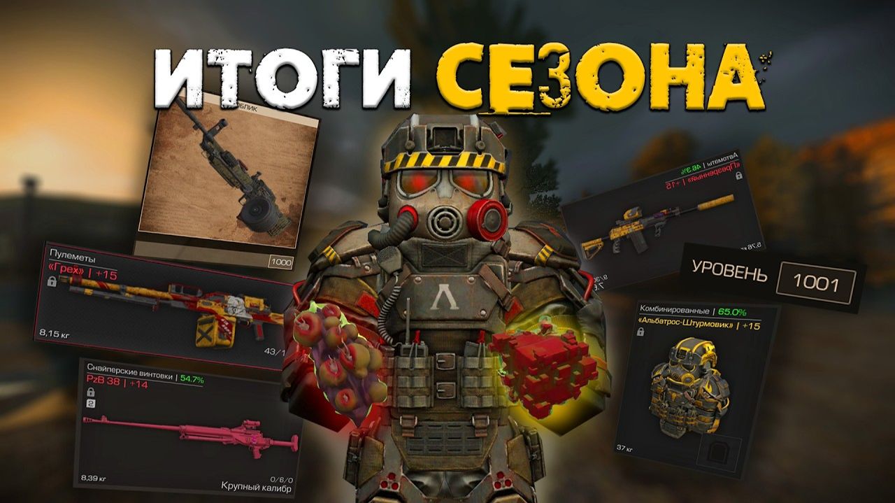 ЧЕГО Я ДОСТИГ ЗА ВЕСЕННИЙ СЕЗОН В STALCRAFT X - СТАЛКРАФТ Х смотреть онлайн