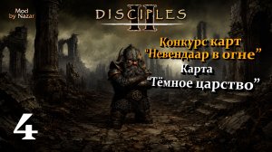 Конкурс карт «Невендаар в огне». Mod by Nazar. Карта «Тёмное царство» #4