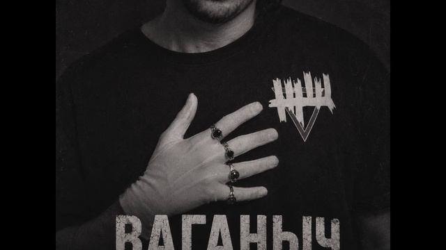 Ваганыч - Бесприданница (полная версия)