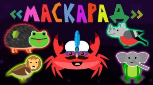 Капитан Краб: «Маскарад» (Песня-загадка для детей)