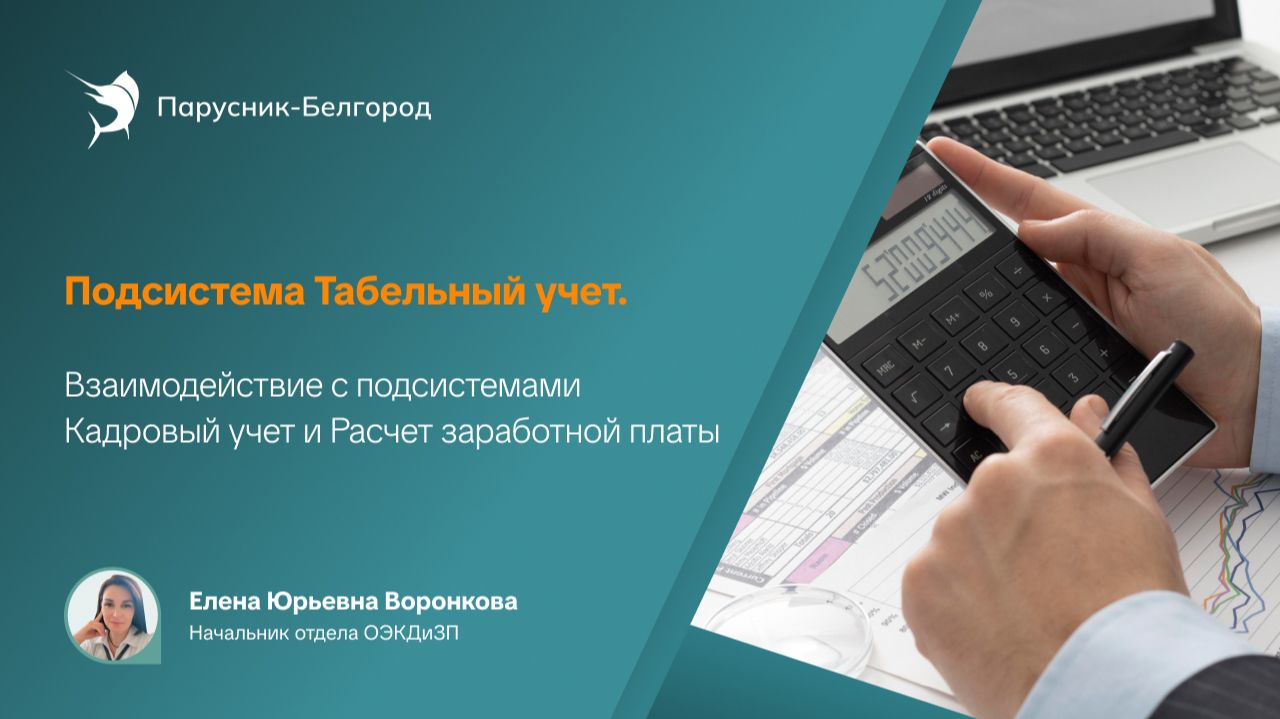 Табельный учет Паус-Бюджет 8. Взаимодействие с подсистемами Кадровый учет и Расчет заработной платы смотреть онлайн