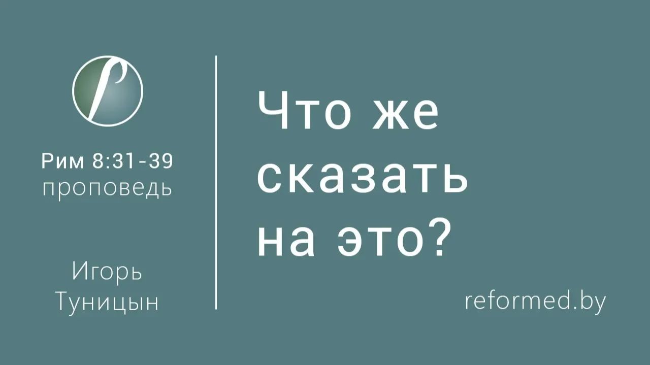 Что же сказать на это? || пастор Игорь Туницын