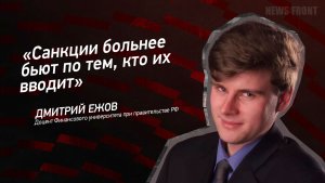«Санкции больнее бьют по тем, кто их вводит» - Дмитрий Ежов