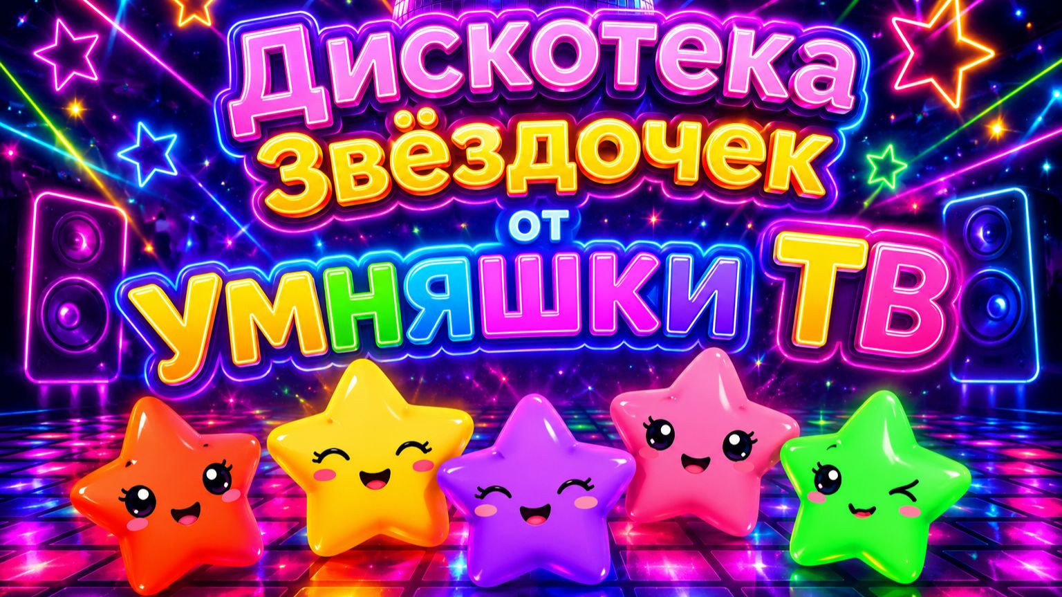 Дискотека Звёздочек от УМНЯШКИ ТВ ⭐🕺🌈 Увлекательная анимация с музыкой для радости вашего крохи!