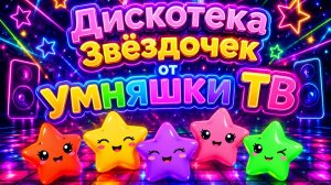 Дискотека Звёздочек от УМНЯШКИ ТВ ⭐🕺🌈 Увлекательная анимация с музыкой для радости вашего крохи!