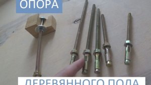 РЕГУЛИРУЕМАЯ ОПОРА ДЛЯ ПОЛА - РЕГУЛИРУЕМЫЕ ПОЛЫ