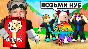 Притворился НУБОМ и ПОДАРИЛ ETERNAL БРЕЙНРОТ в Kick a lucky block РОБЛОКС