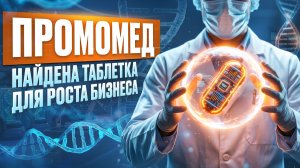 Промомед: найдена таблетка для роста бизнеса? / Акционеры. Цифры