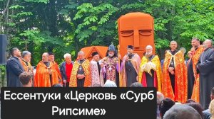Ессентуки «Церковь «Сурб Рипсиме» 01-06-2026