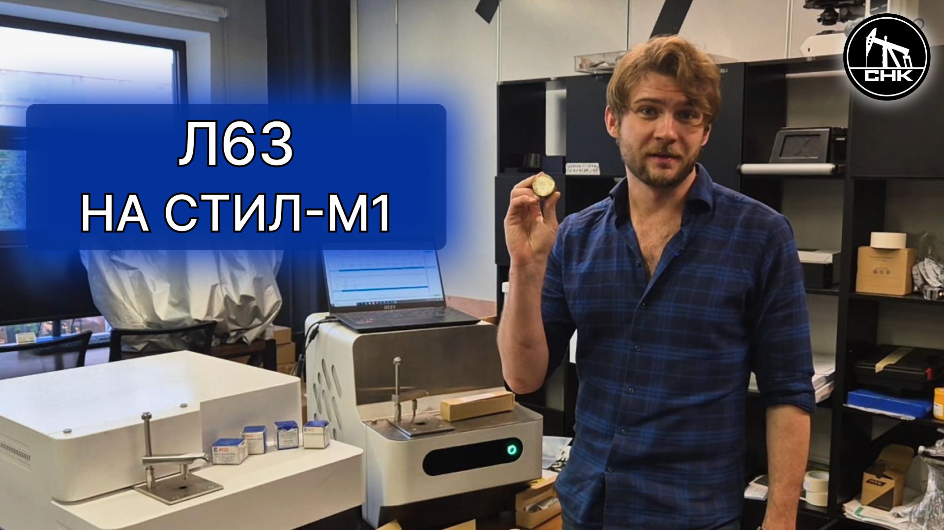 АНАЛИЗ БЕЗ ПРИКРАС: Л63 на СТИЛ-М1 #спектрометрия #анализсплава