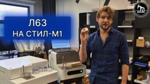 АНАЛИЗ БЕЗ ПРИКРАС: Л63 на СТИЛ-М1 #спектрометрия #анализсплава