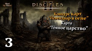 Конкурс карт «Невендаар в огне». Mod by Nazar. Карта «Тёмное царство» #3