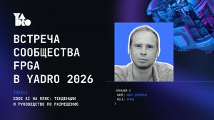 Edge AI на ПЛИС: тенденции и руководство по размещению.Спикер Иван Дейнека