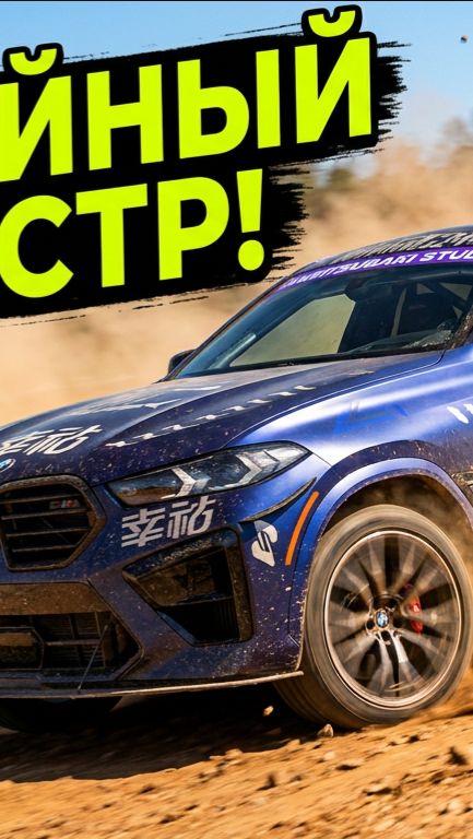 Форза 6 | Forza horizon 6 BMW X 6 M Шлифует Гравийку надирает зад драйватарам смотреть онлайн