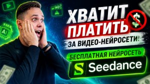 Хватит платить за видео-нейросети! Бесплатная нейросеть Seedance