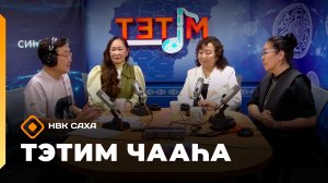 «Тэтим чааһа» (02.06.26)