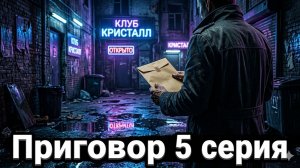 приговор  5 серия смотреть  онлайн бесплатно разбор сюжета 5 серии