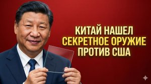 Секретное стекло Китая за миллиард долларов уничтожает полупроводниковую индустрию США