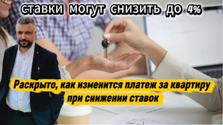 Раскрыто, как изменится платеж за квартиру при снижении ставок