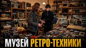А ЧТО БЫЛО У ТЕБЯ? (Музей Ретро-техники)