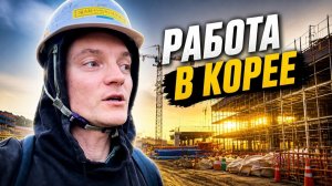 КАК ВЫЖИВАЕТ РУССКАЯ МОЛОДЕЖЬ В ЮЖНОЙ КОРЕЕ: Сколько платят на стройке в Южной Корее