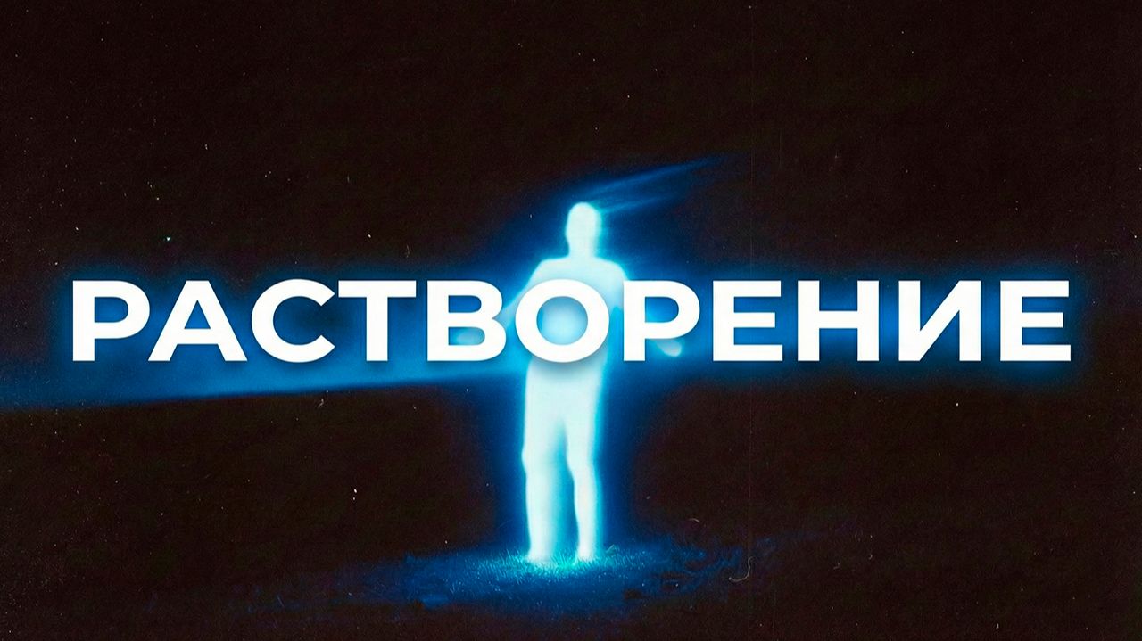 Духовный путь это растворение. Ты должен потерять себя