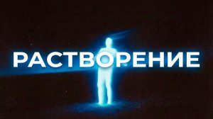 Духовный путь это растворение. Ты должен потерять себя