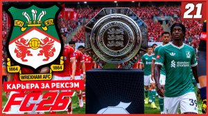 FC 26 КАРЬЕРА ЗА РЕКСЭМ #21 - СУПЕРКУБОК АНГЛИИ и СТАРТ АПЛ!