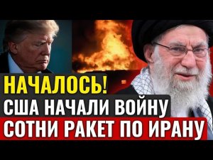 США начали операцию в Иране: удары по ядерной промышленности и нарастающее напряжение