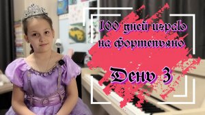 100 дней играю на фортепьяно. День 3