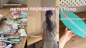 ЛЕТНЯЯ ПЕРЕДЕЛКА РАБОЧЕГО СТОЛА!