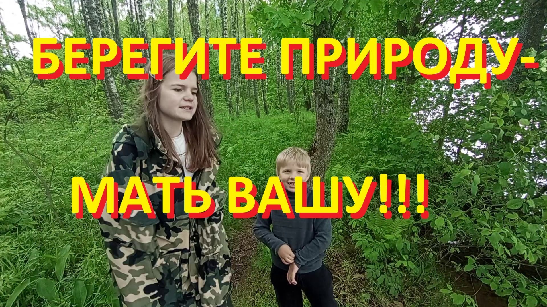 Берегите природу - МАТЬ ВАШУ! смотреть онлайн