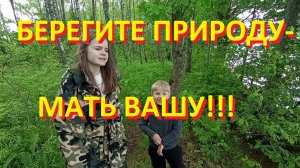 Берегите природу - МАТЬ ВАШУ!