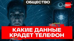 Как смартфоны шпионят за своими владельцами