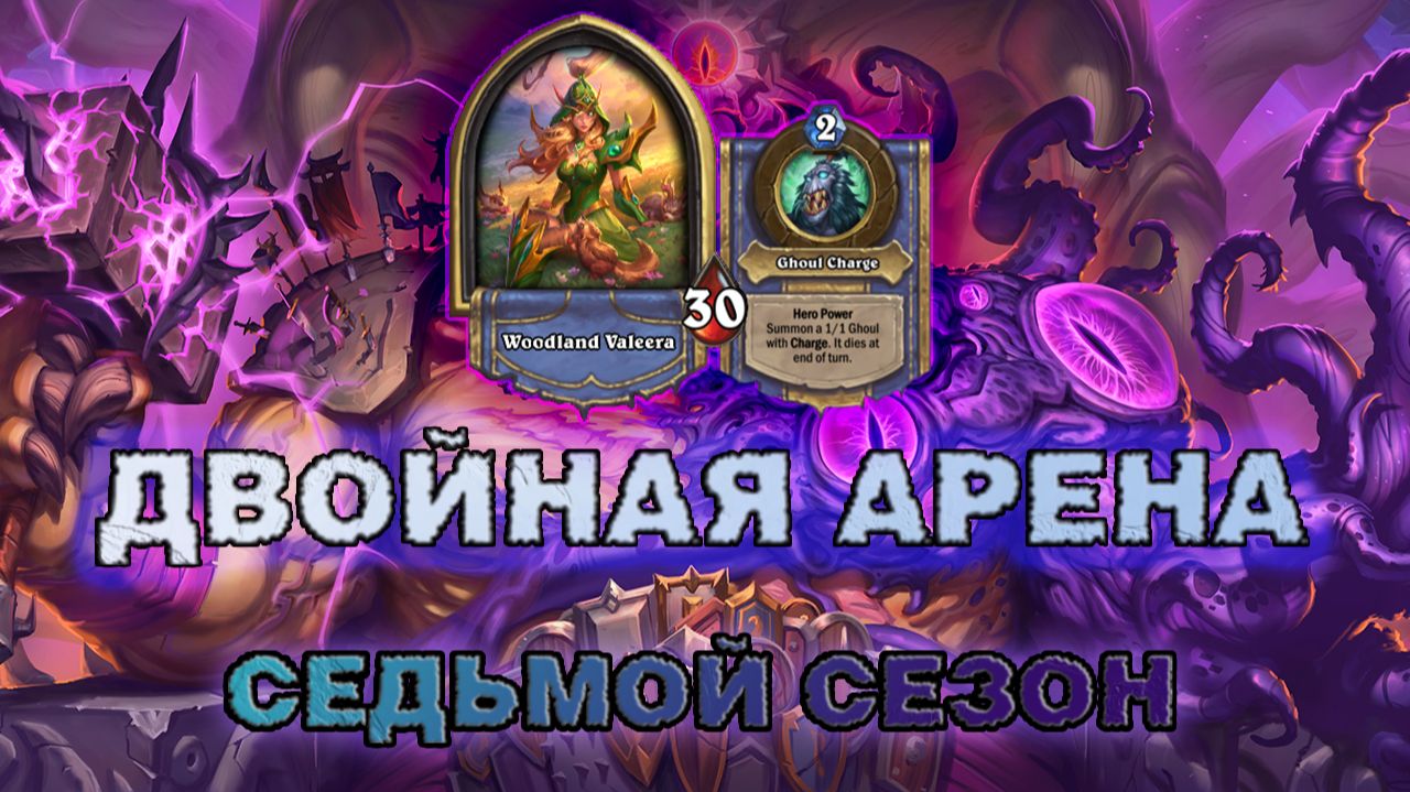 ДК + РОГА. СИЛЬНЕЙШИЙ КАРКАС, НО УЖАСНАЯ ОБШИВКА | Арена Hearthstone смотреть онлайн