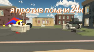 я против помни 24к 2 часть