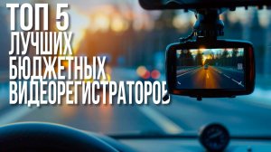 Лучшие Бюджетные Видеорегистраторы 2026 - ТОП за свои деньги!