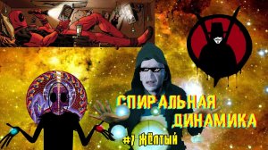 #7 ЖЕЛТЫЙ уровень | Спиральная динамика ЭГРЕГОР