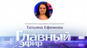 Детский омбудсмен Татьяна Ефимова в «Главном эфире»