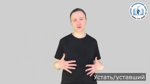 11 - Симптомы - Устать-уставший
