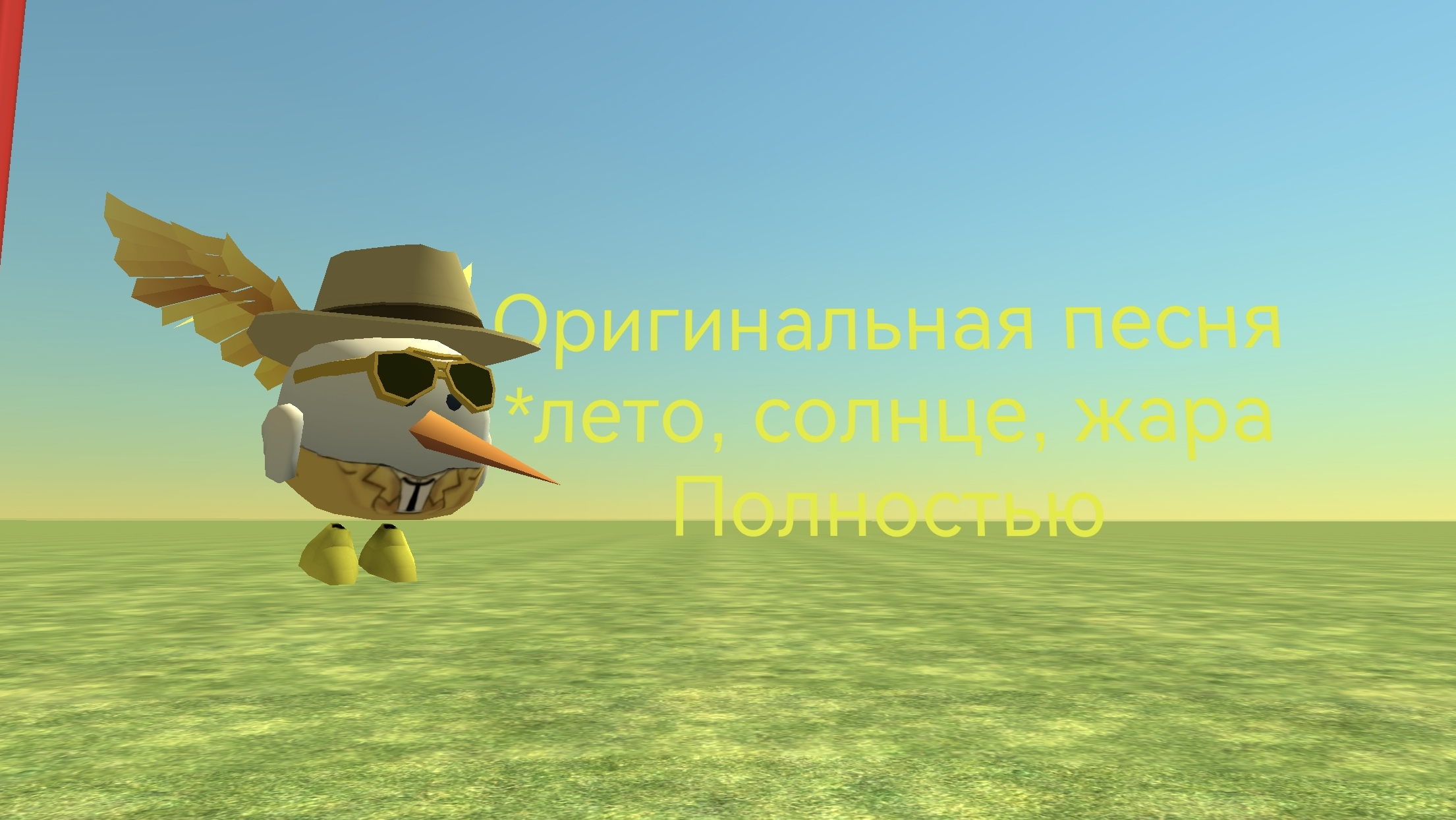 Оригинальная песня *лето, солнце, жара