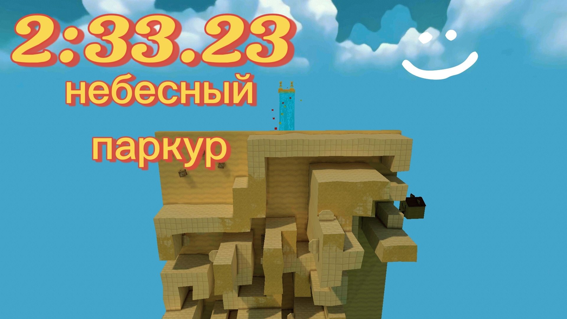 Спидран небесного паркура 🥳👍 смотреть онлайн