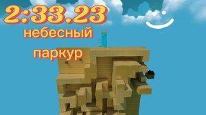 Спидран небесного паркура 🥳👍