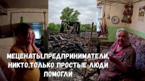 МЕЦЕНАТЫ, ПРЕДПРИНИМАТЕЛИ,НИКТО, ТОЛЬКО ПРОСТЫЕ ЛЮДИ ПОМОГЛИ!